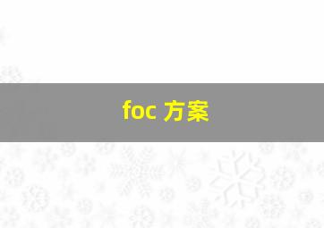 foc 方案